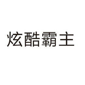 炫酷霸主