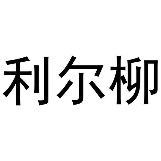 利尔柳