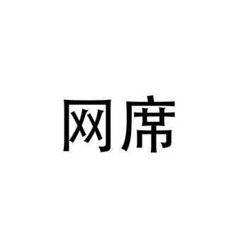 网席