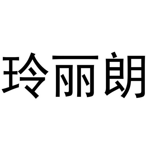 玲丽朗