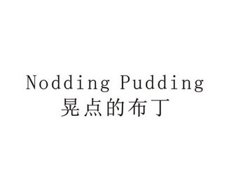 晃点的布丁 NODDING PUDDING