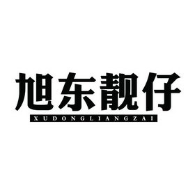 旭东靓仔