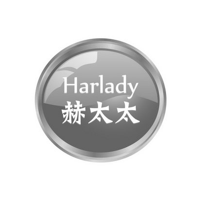 赫太太 HARLADY