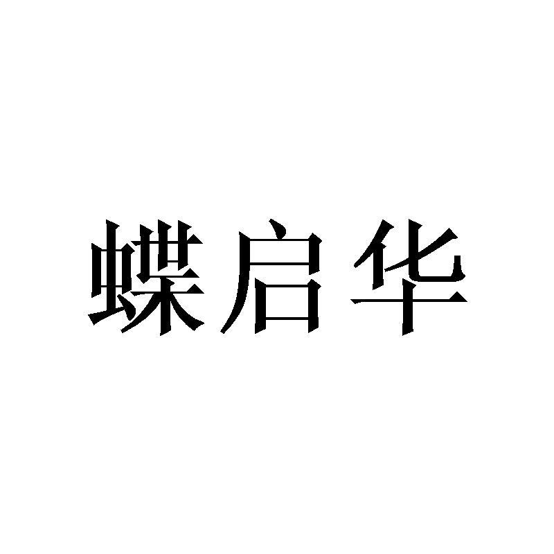 蝶启华