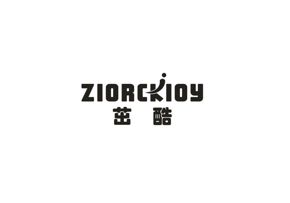 茁酷 ZIORCKIOY