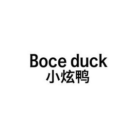 小炫鸭 BOCE DUCK