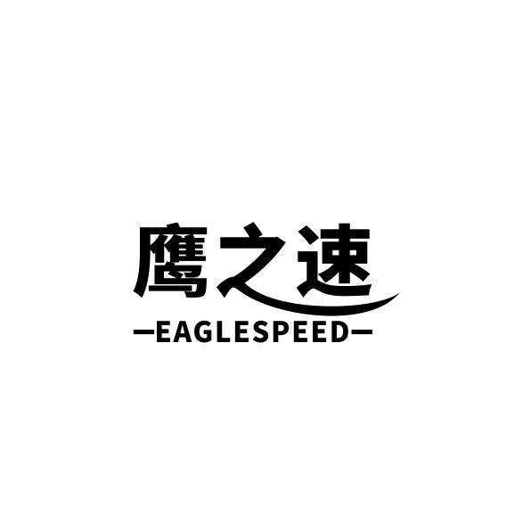 鹰之速  EAGLESPEED