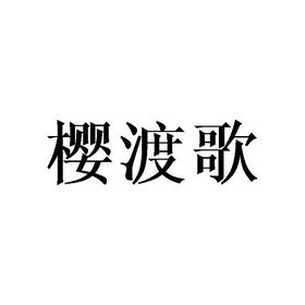 樱渡歌