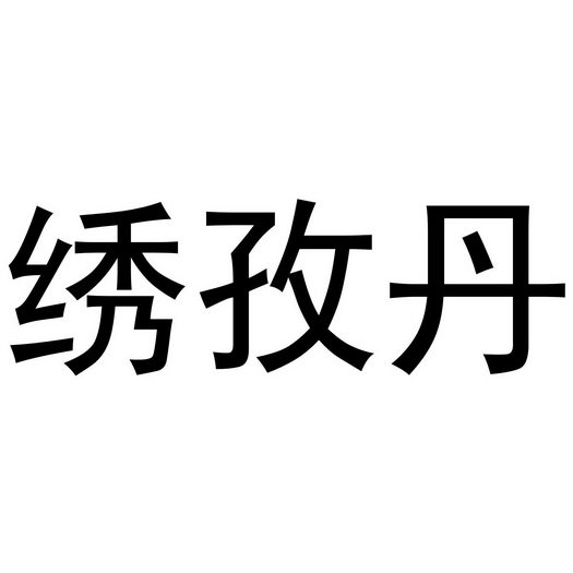 绣孜丹