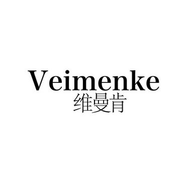 维曼肯  VEIMENKE