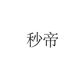 秒帝