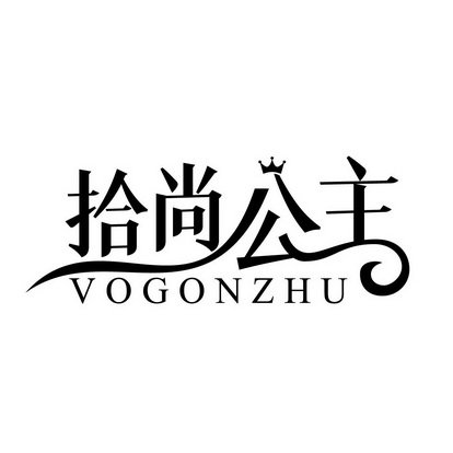 拾尚公主 VOGONZHU