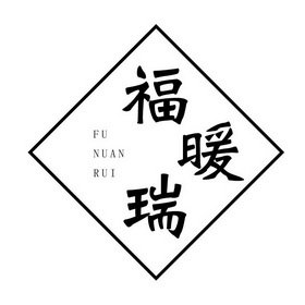 福暖瑞