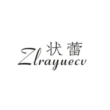 状蕾 ZLRAYUECU