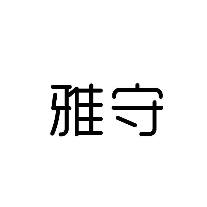 雅守