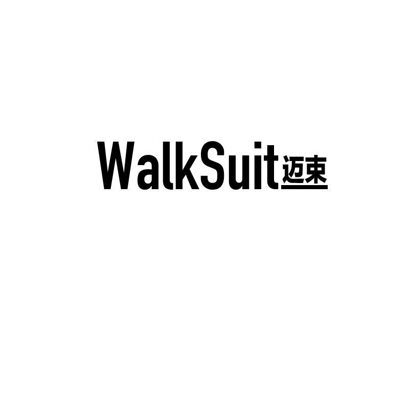 WALKSUIT 迈束