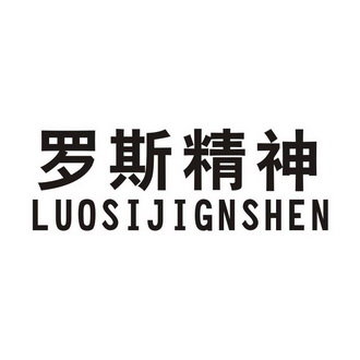 罗斯精神 LUOSIJIGNSHEN