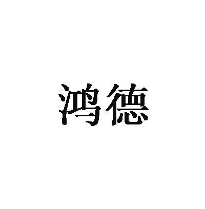 鸿德