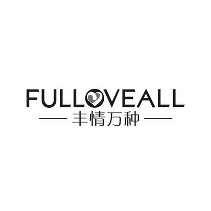 丰情万种 FULLOVEALL