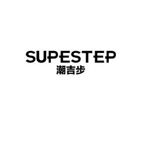 潮吉步  SUPESTEP