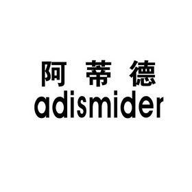 阿蒂德 ADISMIDER