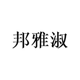 邦雅淑