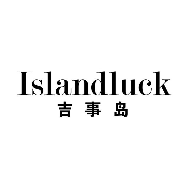 吉事岛 ISLANDLUCK