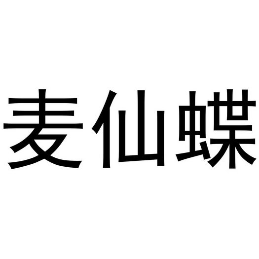 麦仙蝶