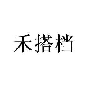 禾搭档