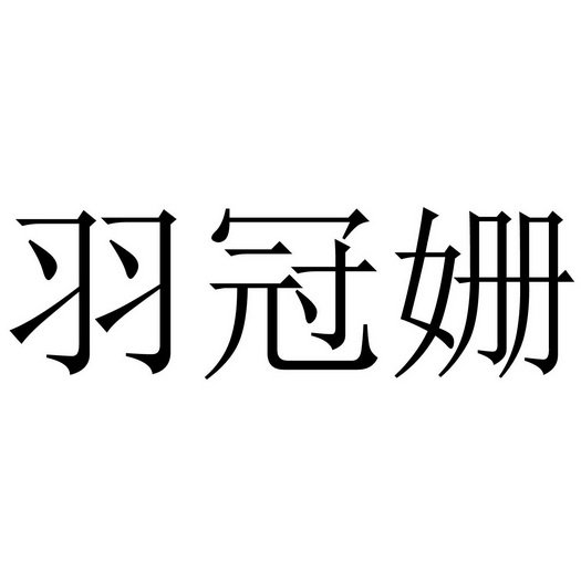 羽冠姗