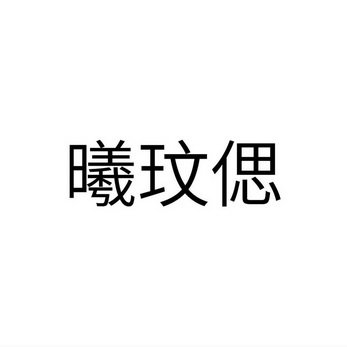 曦玟偲