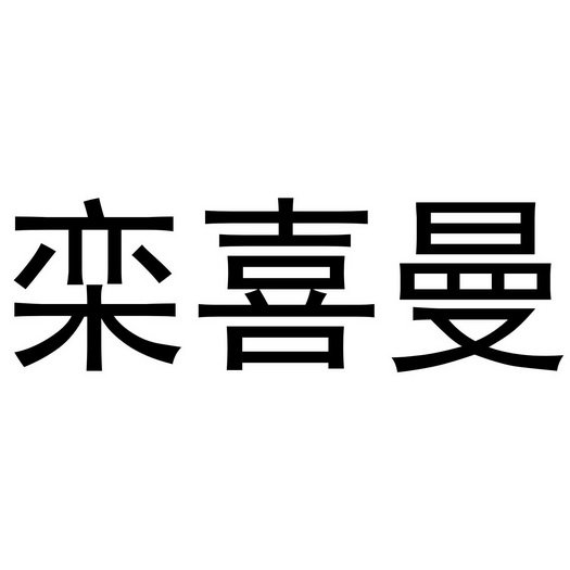 栾喜曼