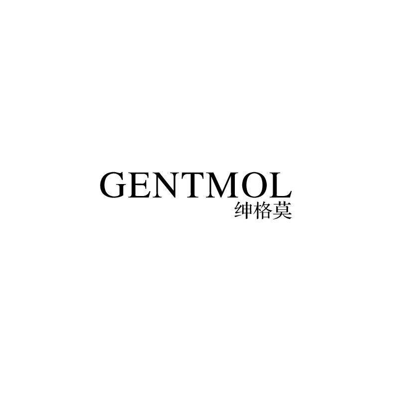 绅格莫 GENTMOL