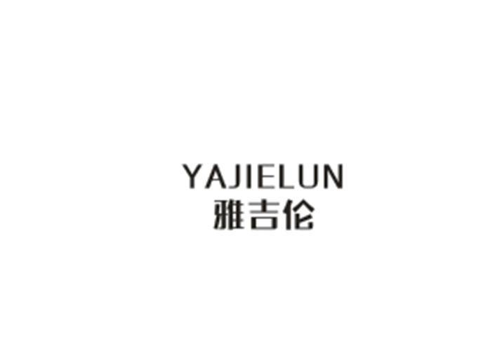 雅吉伦 YAJIELUN