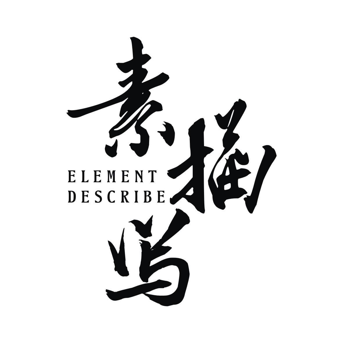 素描写 ELEMENT DESCRIBE