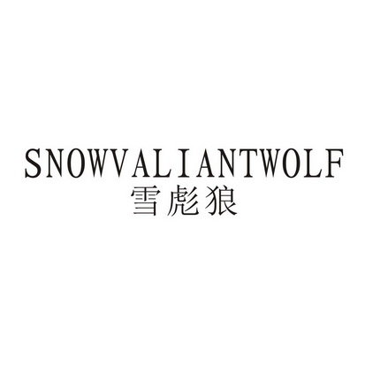 雪彪狼 SNOWVALIANTWOLF