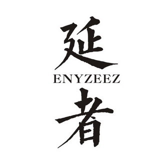 延者 ENYZEEZ