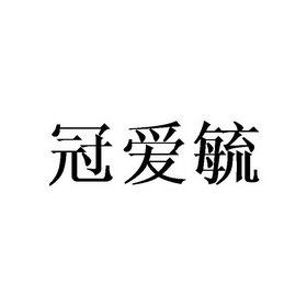 冠爱毓