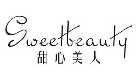 甜心美人SWEETLEAUTY