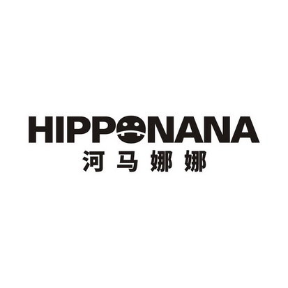 河马娜娜 HIPPONANA