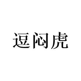 逗闷虎