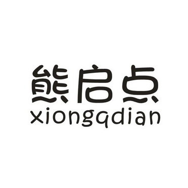 熊启点 XIONGQDIAN