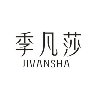 季凡莎 JIVANSHA