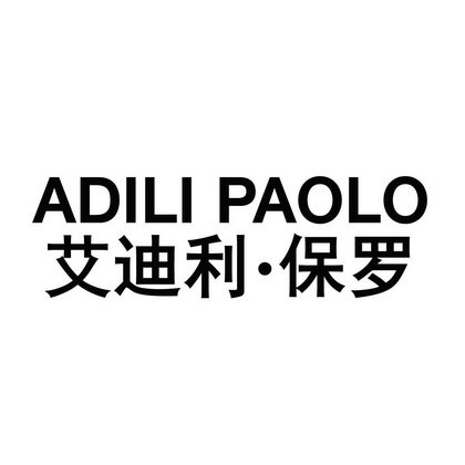 艾迪利·保罗 ADILI PAOLO