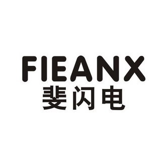 斐闪电 FIEANX