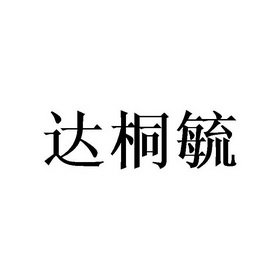 达桐毓