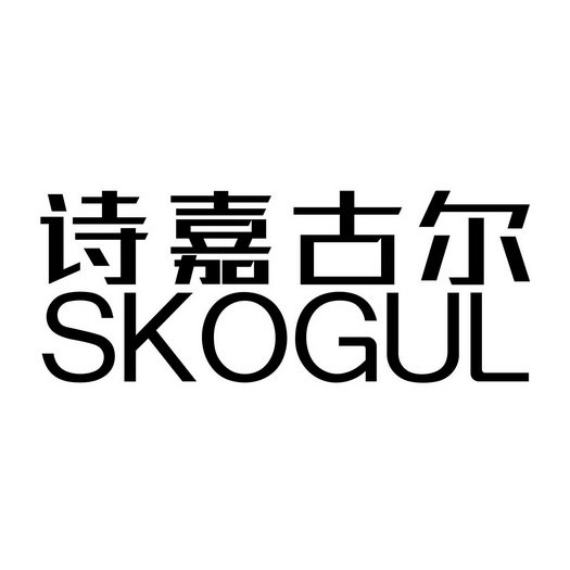 诗嘉古尔 SKOGUL