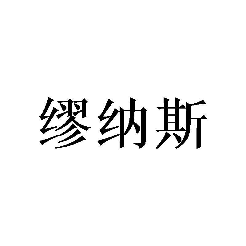 缪纳斯