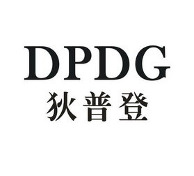 狄普登 DPDG