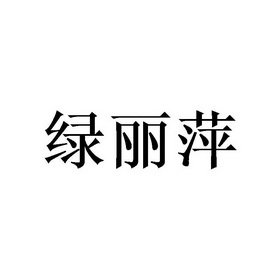 绿丽萍